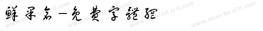 鲜果仓字体转换