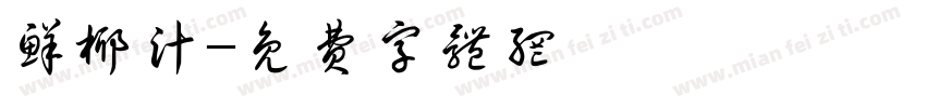 鲜椰汁字体转换