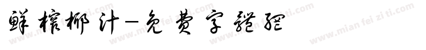 鲜榨椰汁字体转换