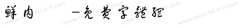 鲜肉馄饨字体转换