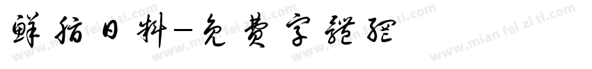 鲜脂日料字体转换