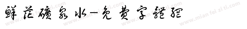 鲜花矿泉水字体转换