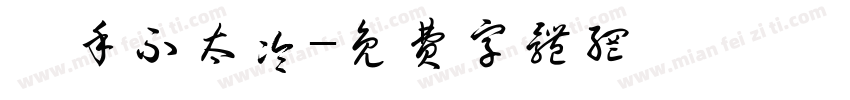 鲨手不太冷字体转换