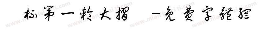 鲨杯第一轮大折戟字体转换