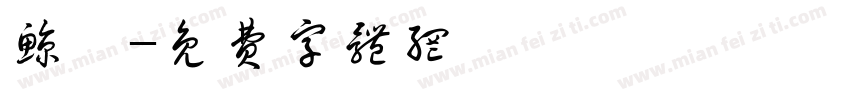 鲸囍字体转换