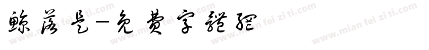 鲸落是字体转换