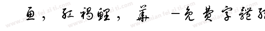 鳙鱼，红褐鲤，华鰁字体转换