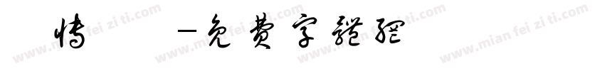 鳥博覽會字体转换
