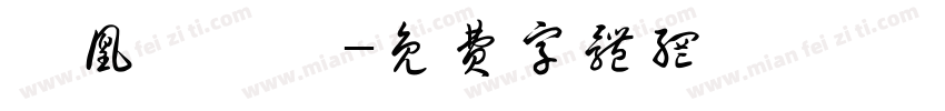 鳳凰樹劇場字体转换