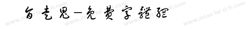 鳳旨走鬼字体转换