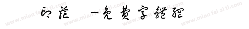 鴻昇印花廠字体转换