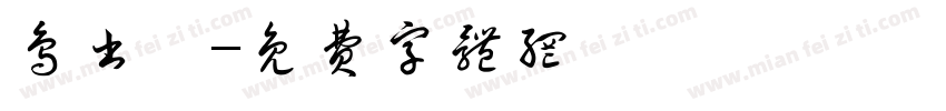 鸟书篆字体转换