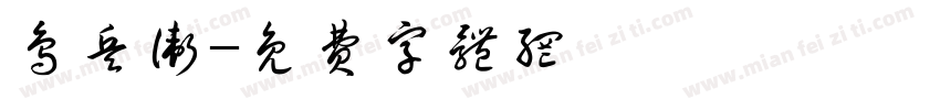 鸟兵卫字体转换