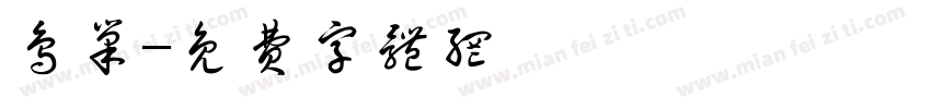 鸟巢字体转换