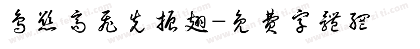 鸟欲高飞先振翅字体转换