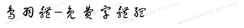 鸟羽体字体转换