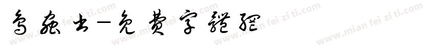 鸟虫书字体转换