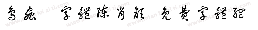 鸟虫篆字体陈肖颜字体转换