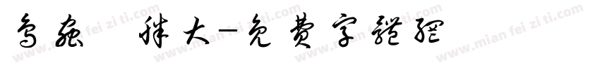 鸟虫篆胖大字体转换
