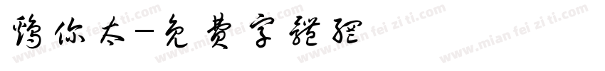 鸡你太字体转换