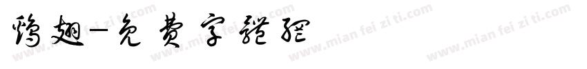 鸡翅字体转换
