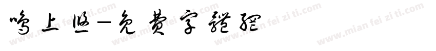 鸣上悠字体转换