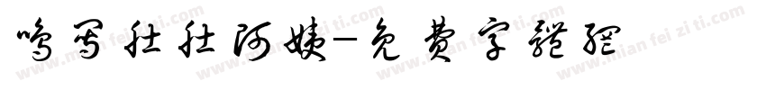 鸣写肚肚阿姨字体转换
