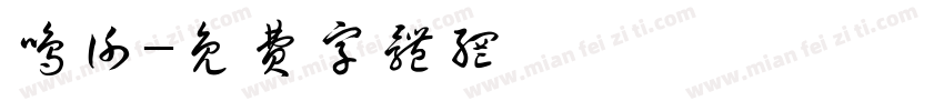 鸣谢字体转换