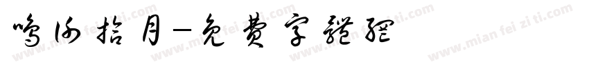 鸣谢拾月字体转换