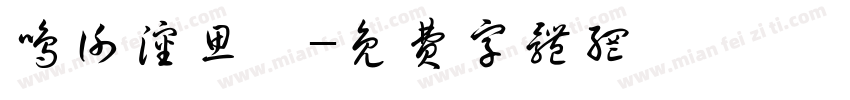 鸣谢沈思妤字体转换
