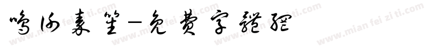鸣谢秦笙字体转换