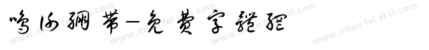 鸣谢绷带字体转换