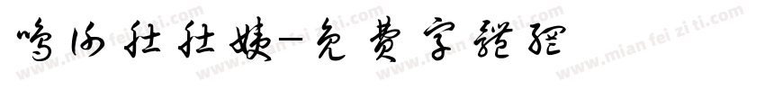鸣谢肚肚姨字体转换