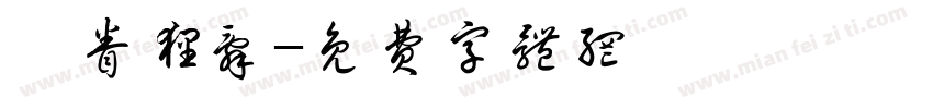 鸩眷狸辞字体转换