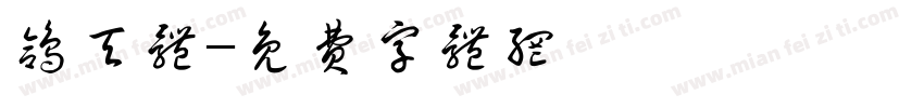 鸽天体字体转换