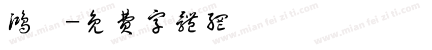 鸿珑字体转换