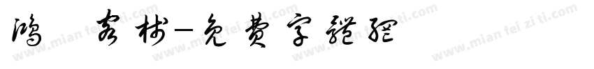 鸿胪客栈字体转换