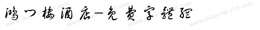 鸿门楼酒店字体转换