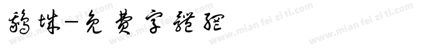 鹅城字体转换
