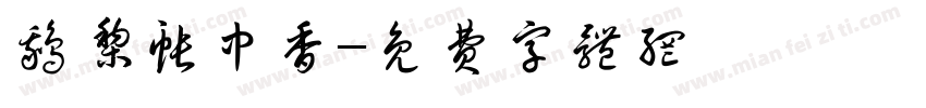 鹅梨帐中香字体转换