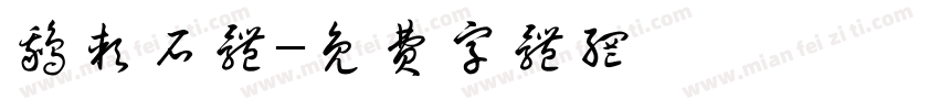 鹅软石体字体转换