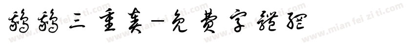 鹅鹅三重奏字体转换
