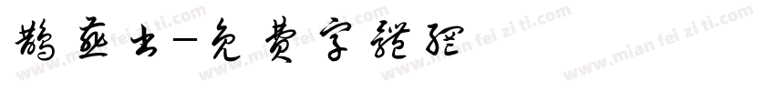 鹊燕书字体转换