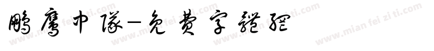 鹏鹰中队字体转换
