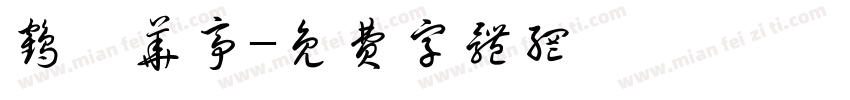 鹤唳华亭字体转换