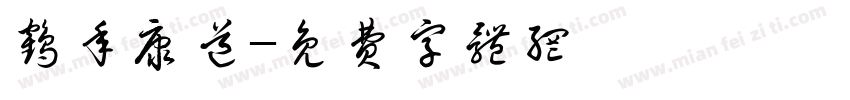 鹤年康道字体转换