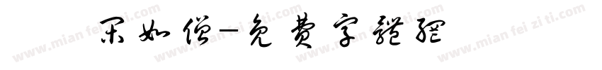鹭鸶闲如僧字体转换