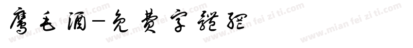 鹰毛酒字体转换