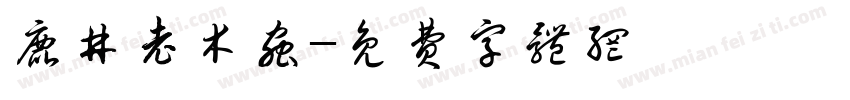 鹿井老木虫字体转换
