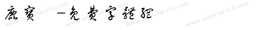 鹿宝叻字体转换